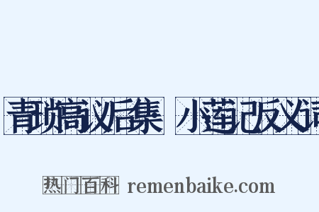 青琐高议后集·小莲记反义词是什么意思的图片